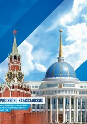 Сборник Посольства 2019 год